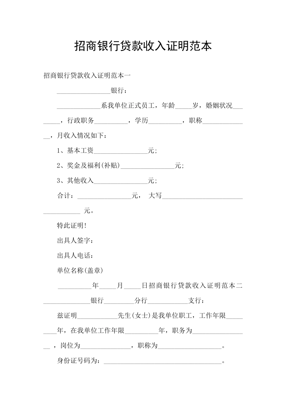 招商银行贷款收入证明范本_第1页