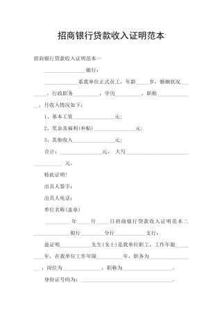 招商银行贷款收入证明范本