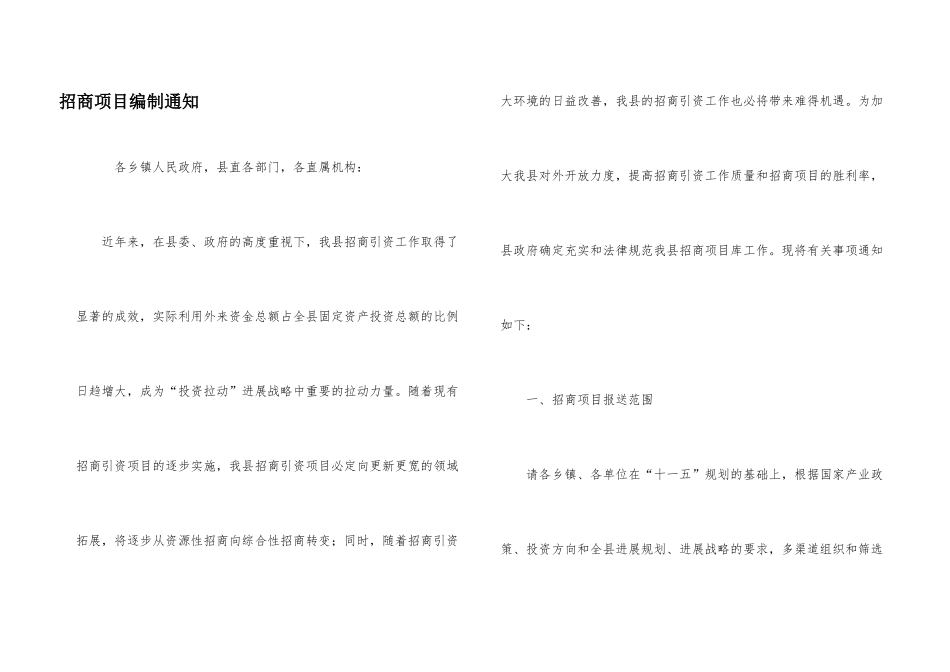 招商项目编制通知_第1页