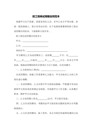 招工简单试用期合同范本
