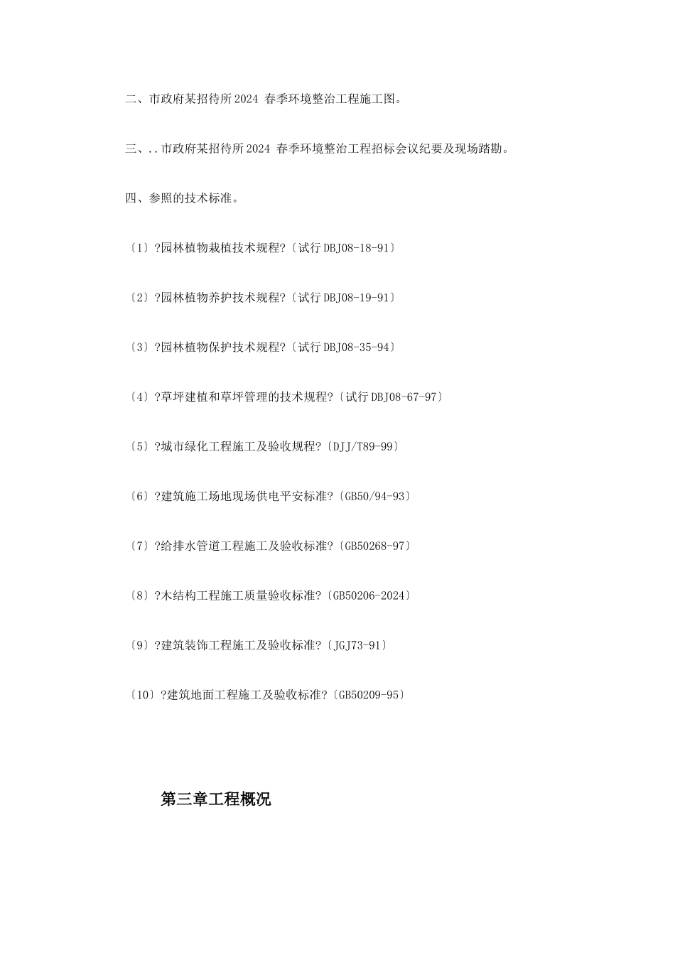 招待所景观改造工程施组设计_第3页