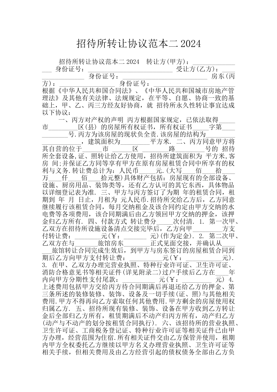招待所转让协议范本二2024_第1页