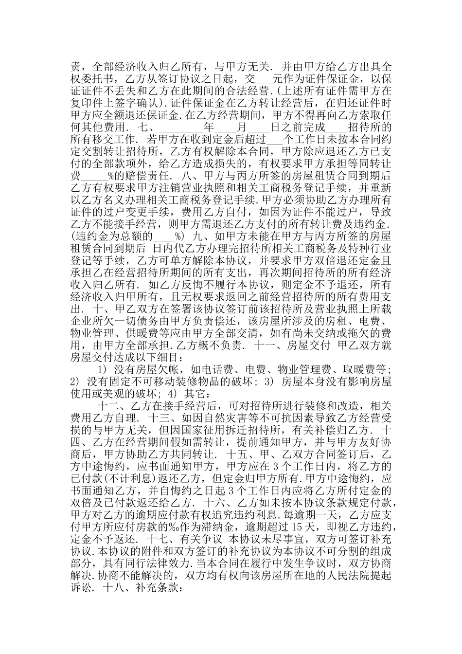 招待所转让协议范本二2024_第2页