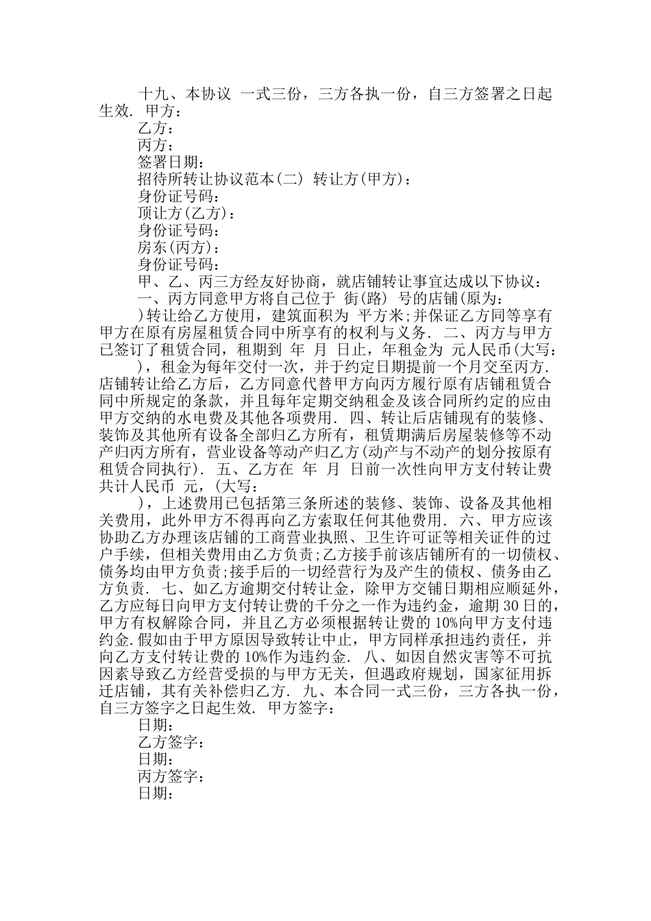 招待所转让协议范本二2024_第3页