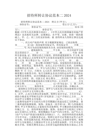 招待所转让协议范本二2024