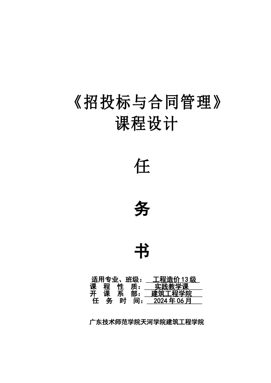 招投标与合同管理实训任务书_第1页
