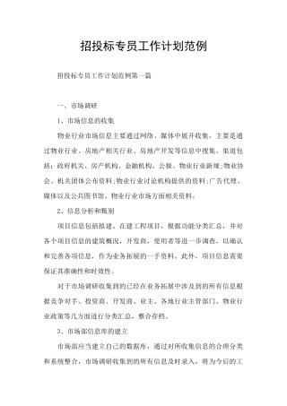 招投标专员工作计划范例