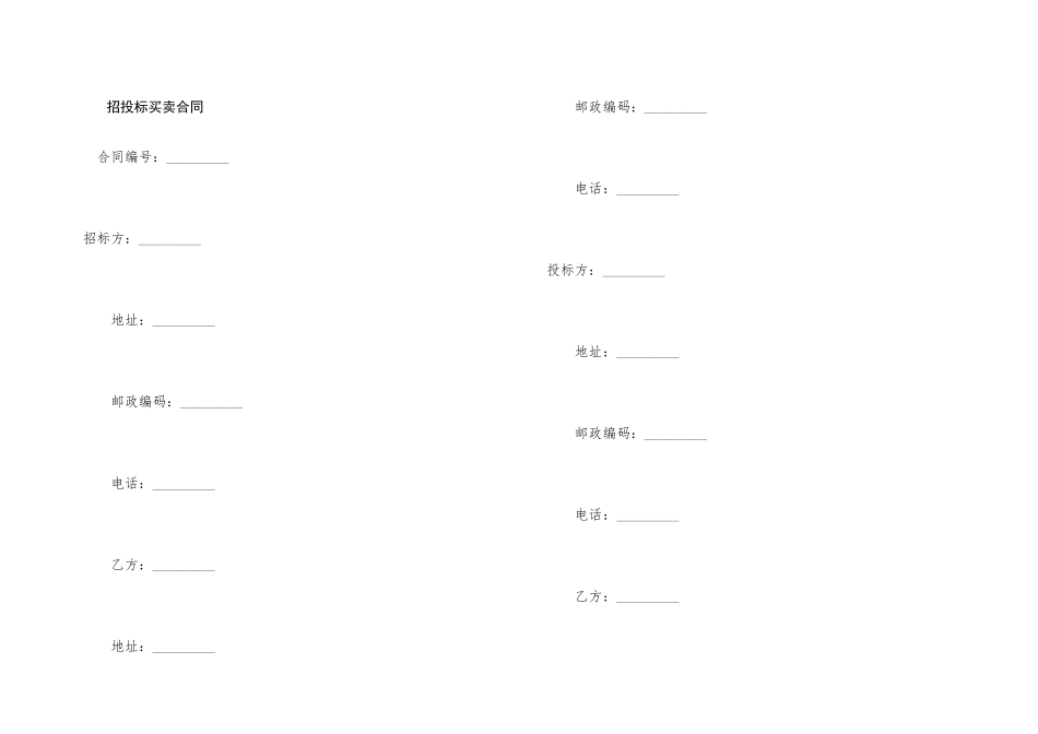 招投标买卖合同_第1页