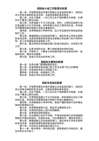 招投标小组职责