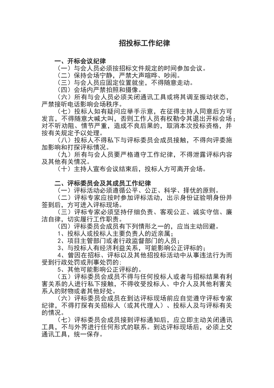 招投标工作纪律_第1页