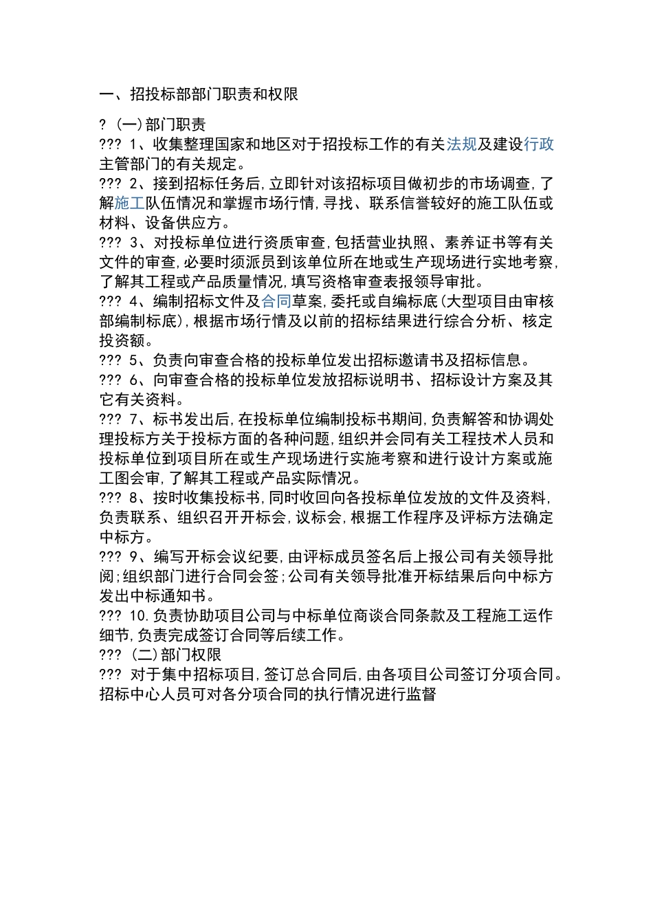 招投标部部门职责_第1页