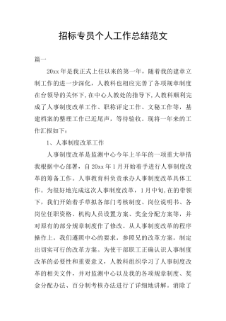 招标专员个人工作总结范文