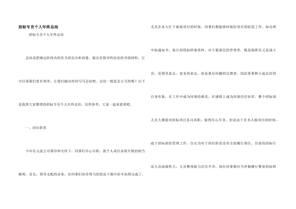 招标专员个人年终总结_第1页