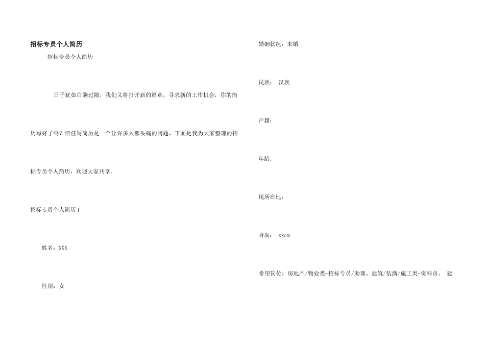 招标专员个人简历_第1页