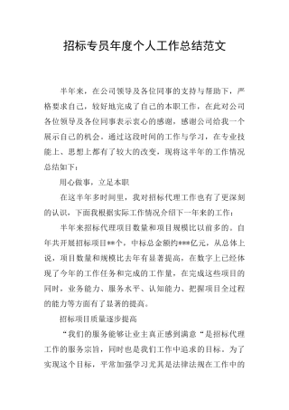 招标专员年度个人工作总结范文