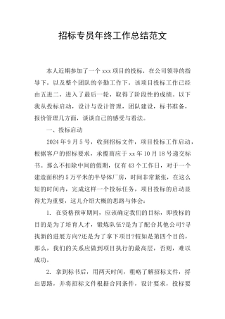 招标专员年终工作总结范文