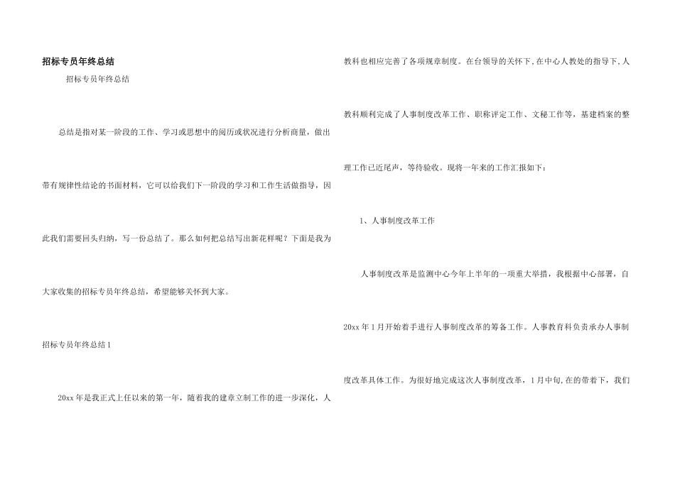 招标专员年终总结_第1页