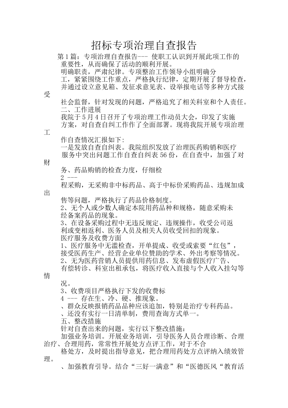 招标专项治理自查报告_第1页