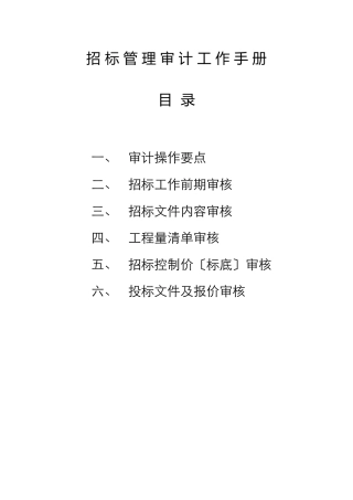 招标业务管理审核工作手册