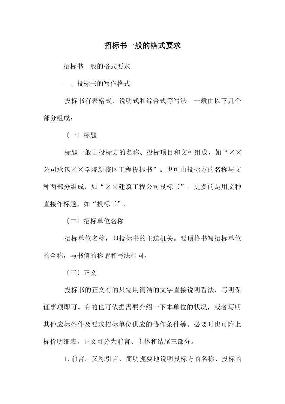 招标书一般的格式要求_第1页