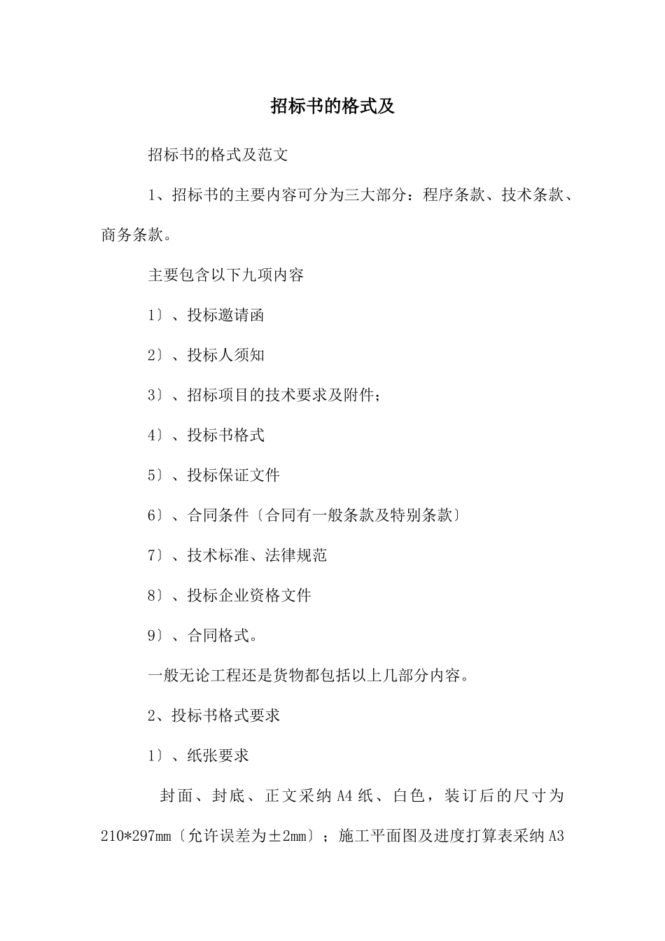 招标书的格式及_第1页