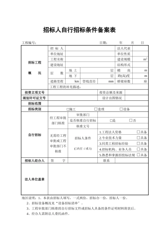 招标人自行招标条件备案表