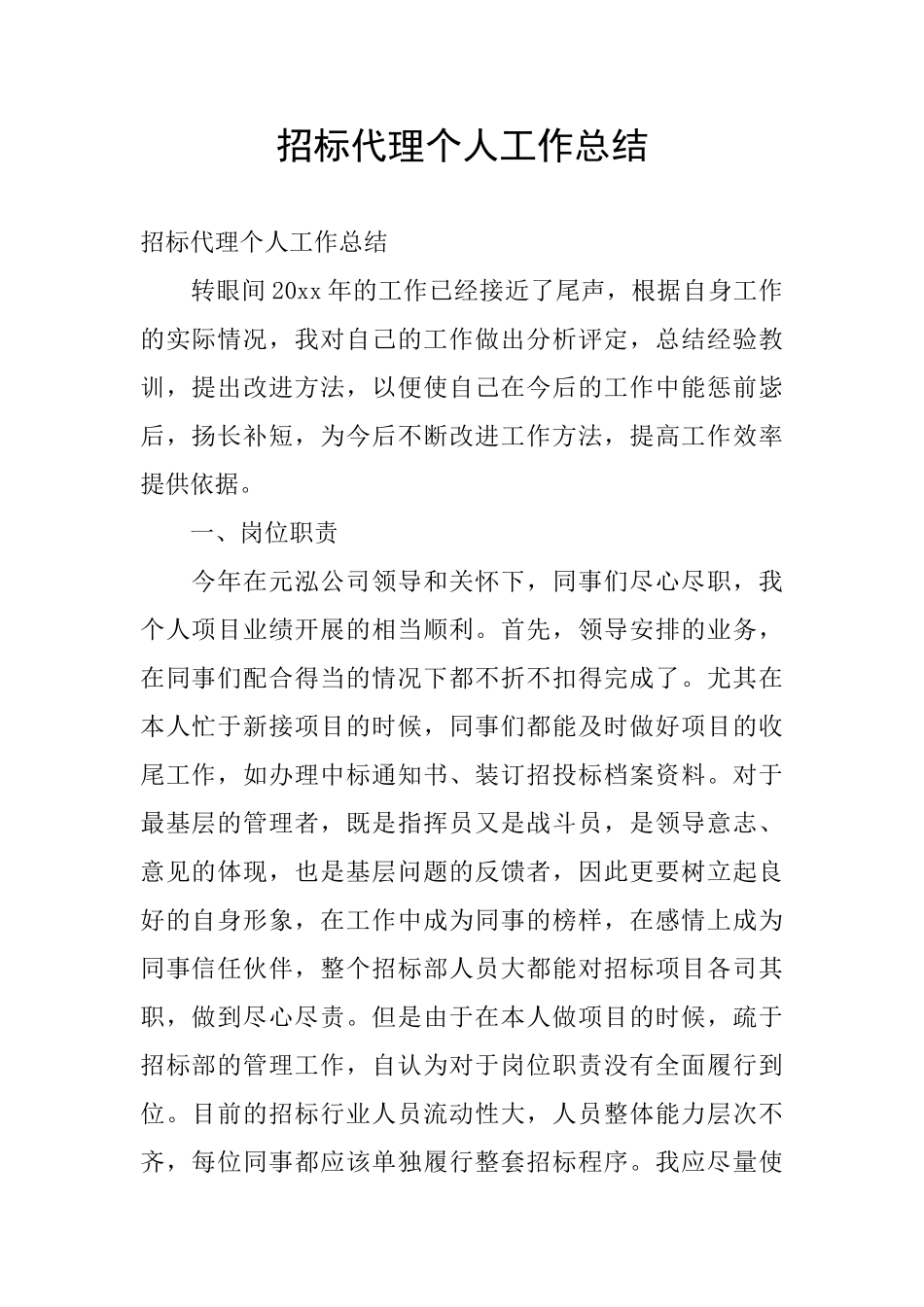 招标代理个人工作总结_第1页