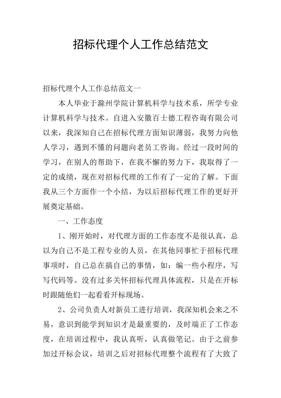 招标代理个人工作总结范文_第1页