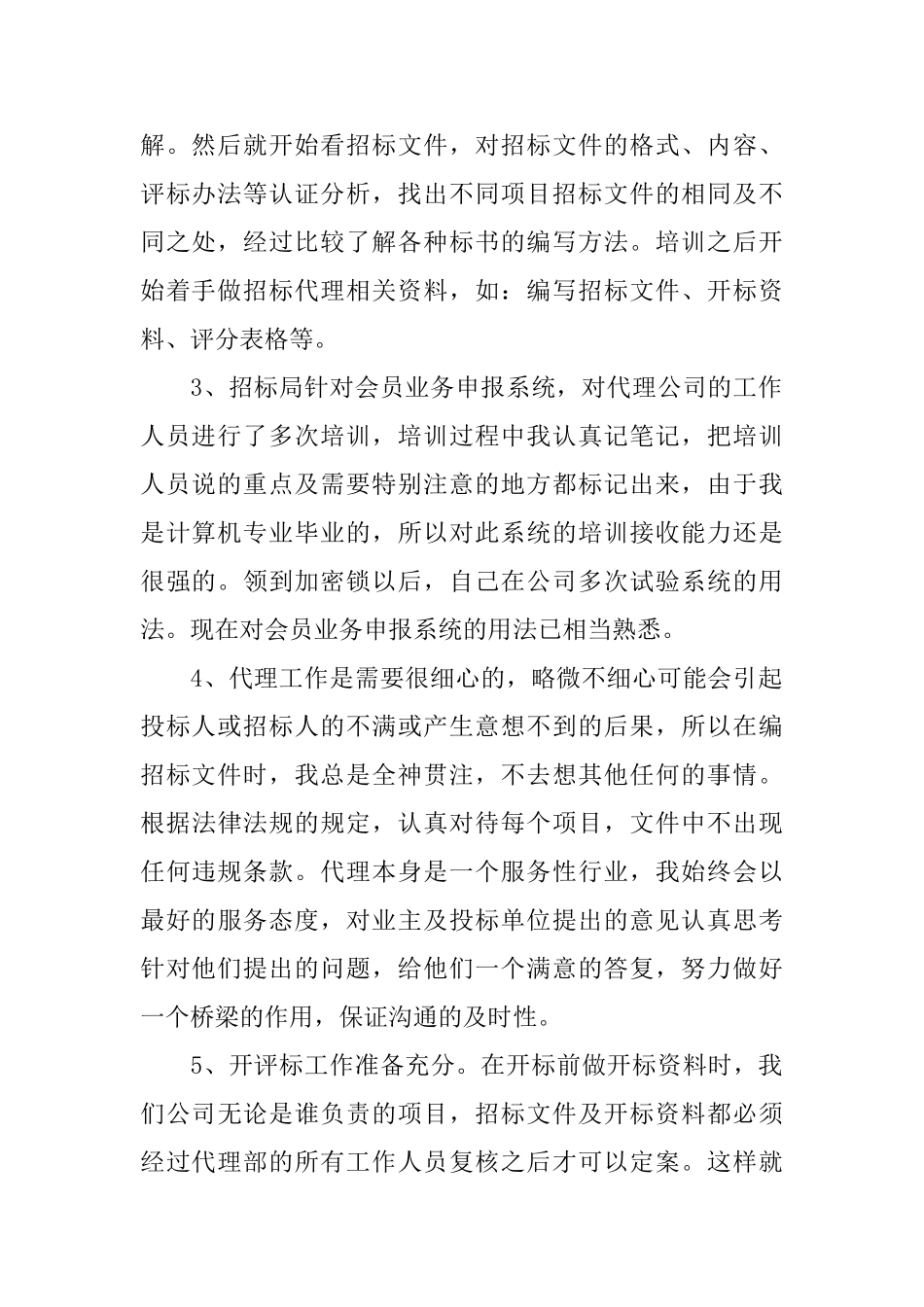 招标代理个人工作总结范文_第2页