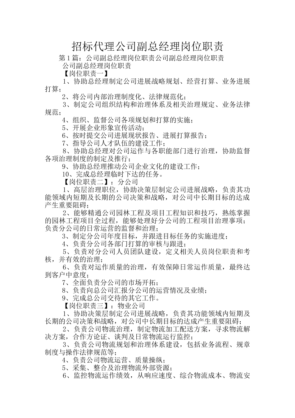 招标代理公司副总经理岗位职责_第1页