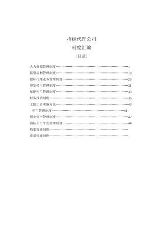 招标代理公司完整制度汇编范本