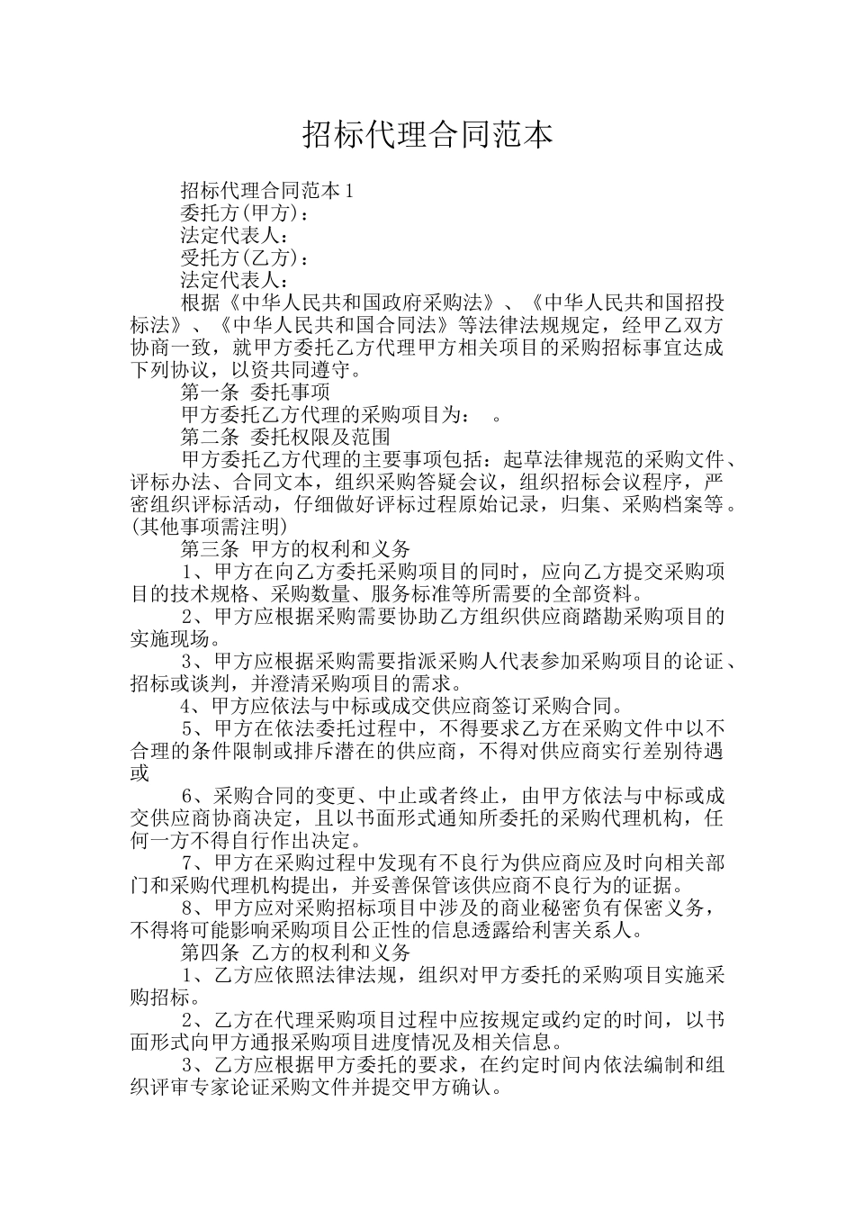 招标代理合同范本_第1页