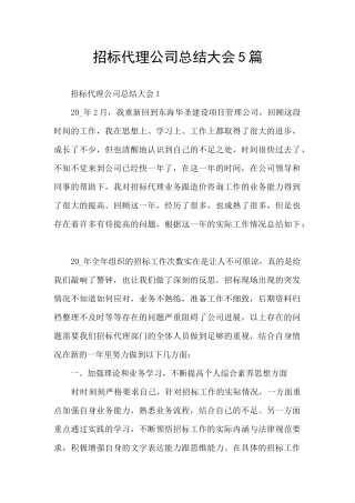 招标代理公司总结大会5篇