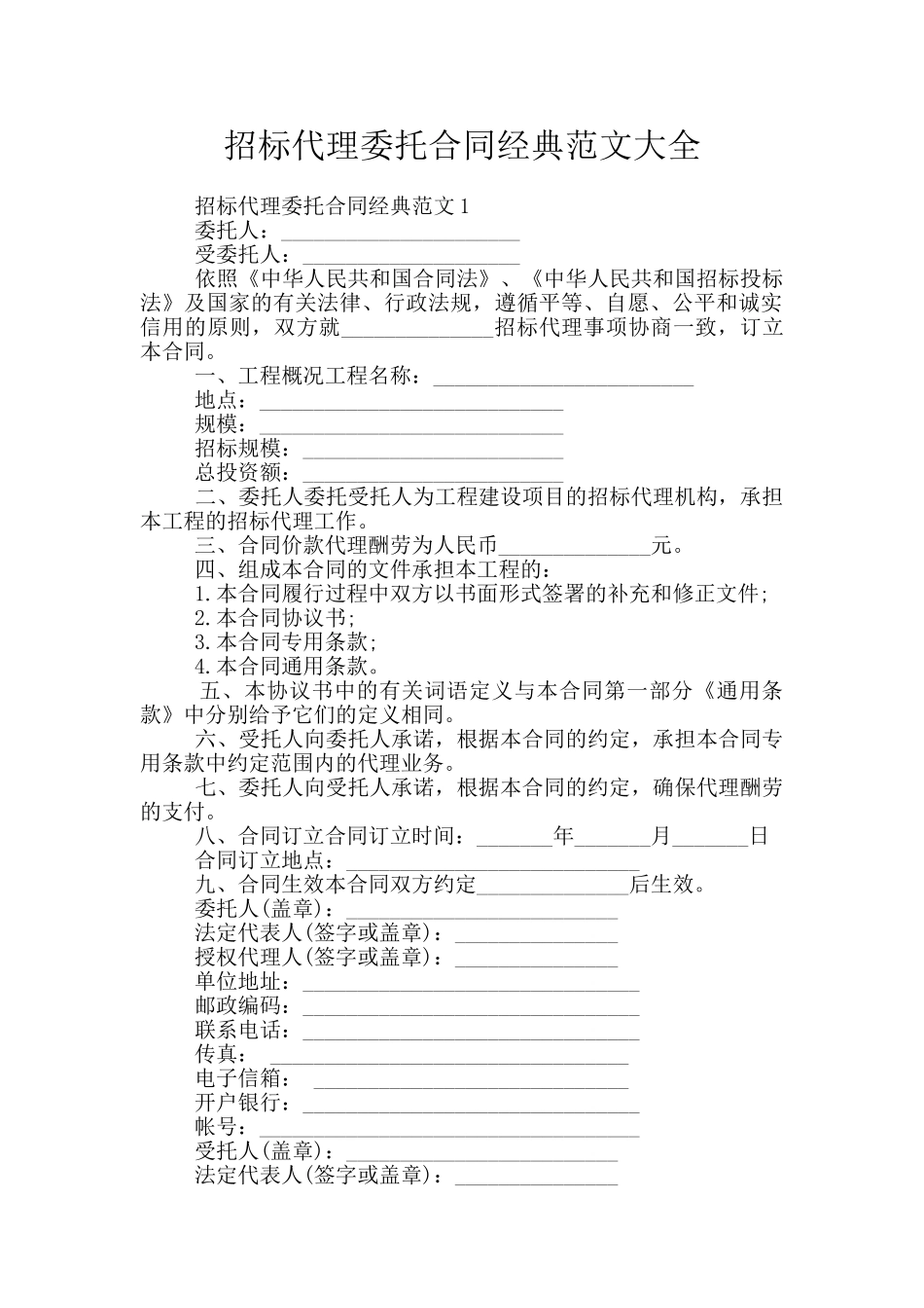 招标代理委托合同经典范文大全_第1页