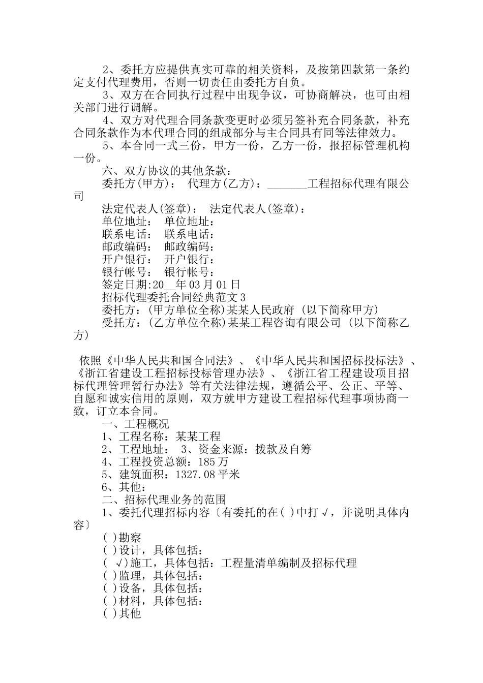 招标代理委托合同经典范文大全_第3页
