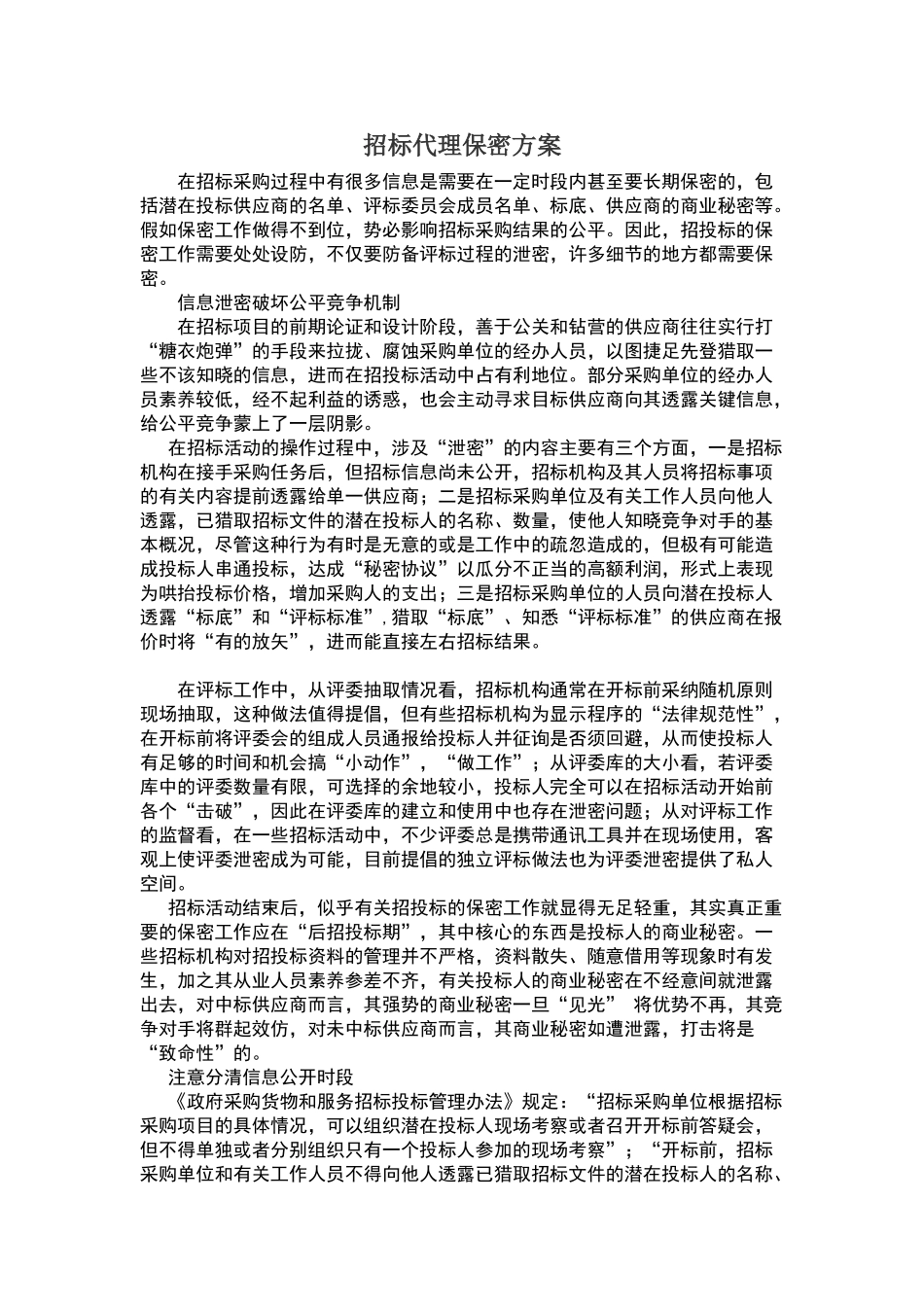 招标代理工作中怎样做好保密工作_第1页