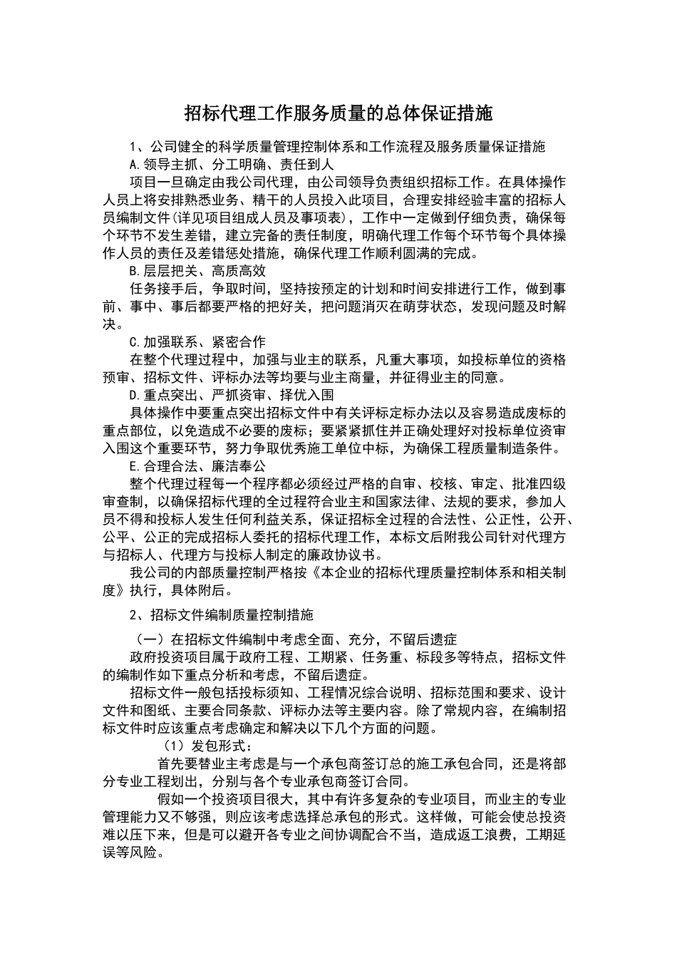 招标代理工作服务质量的总体保证措施_第1页