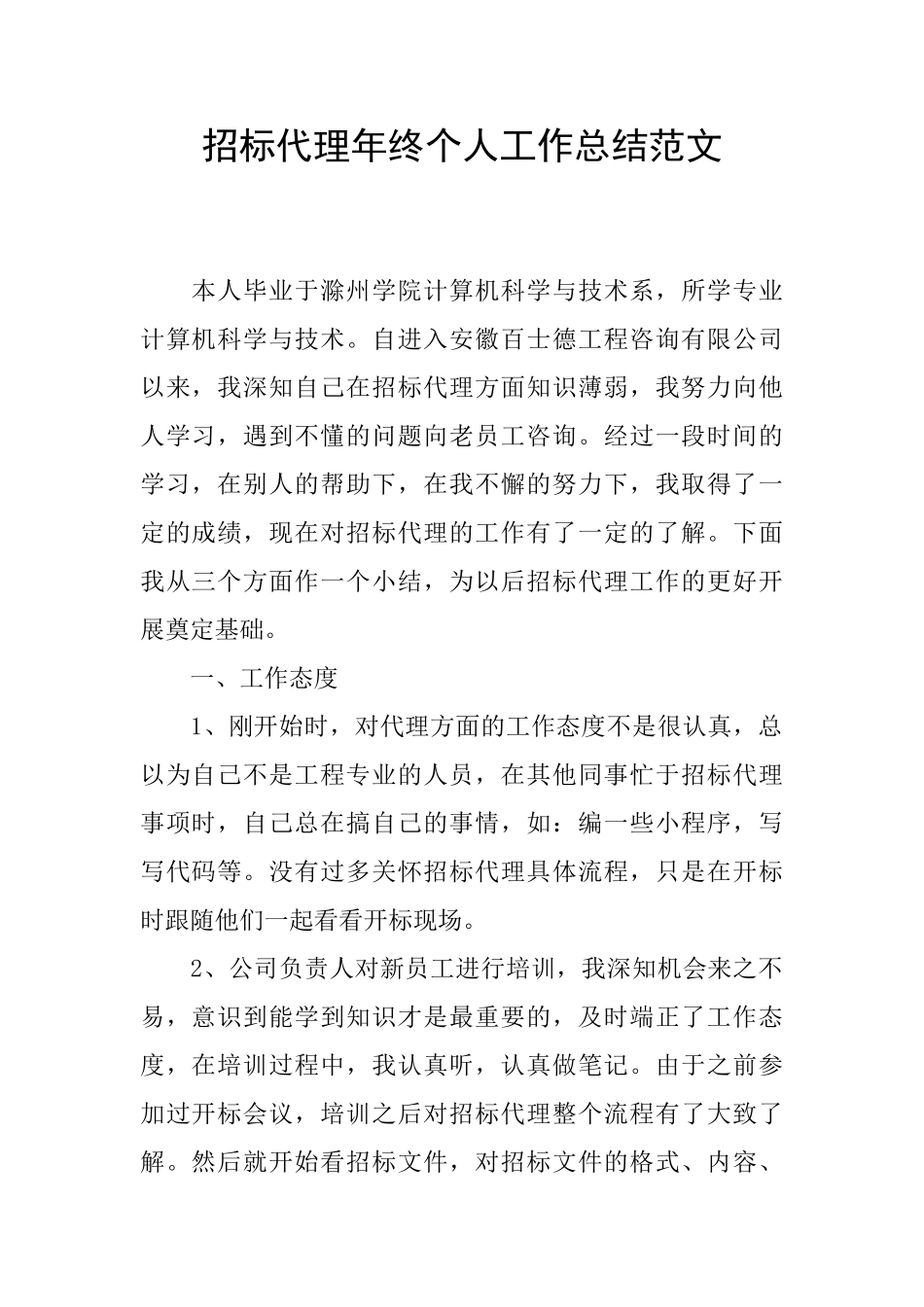 招标代理年终个人工作总结范文_第1页