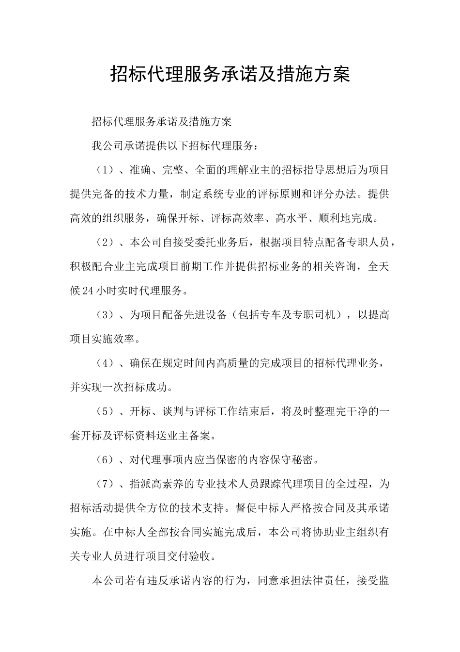 招标代理服务承诺及措施方案_第1页