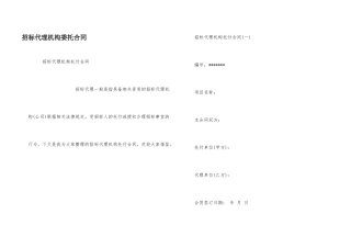 招标代理机构委托合同