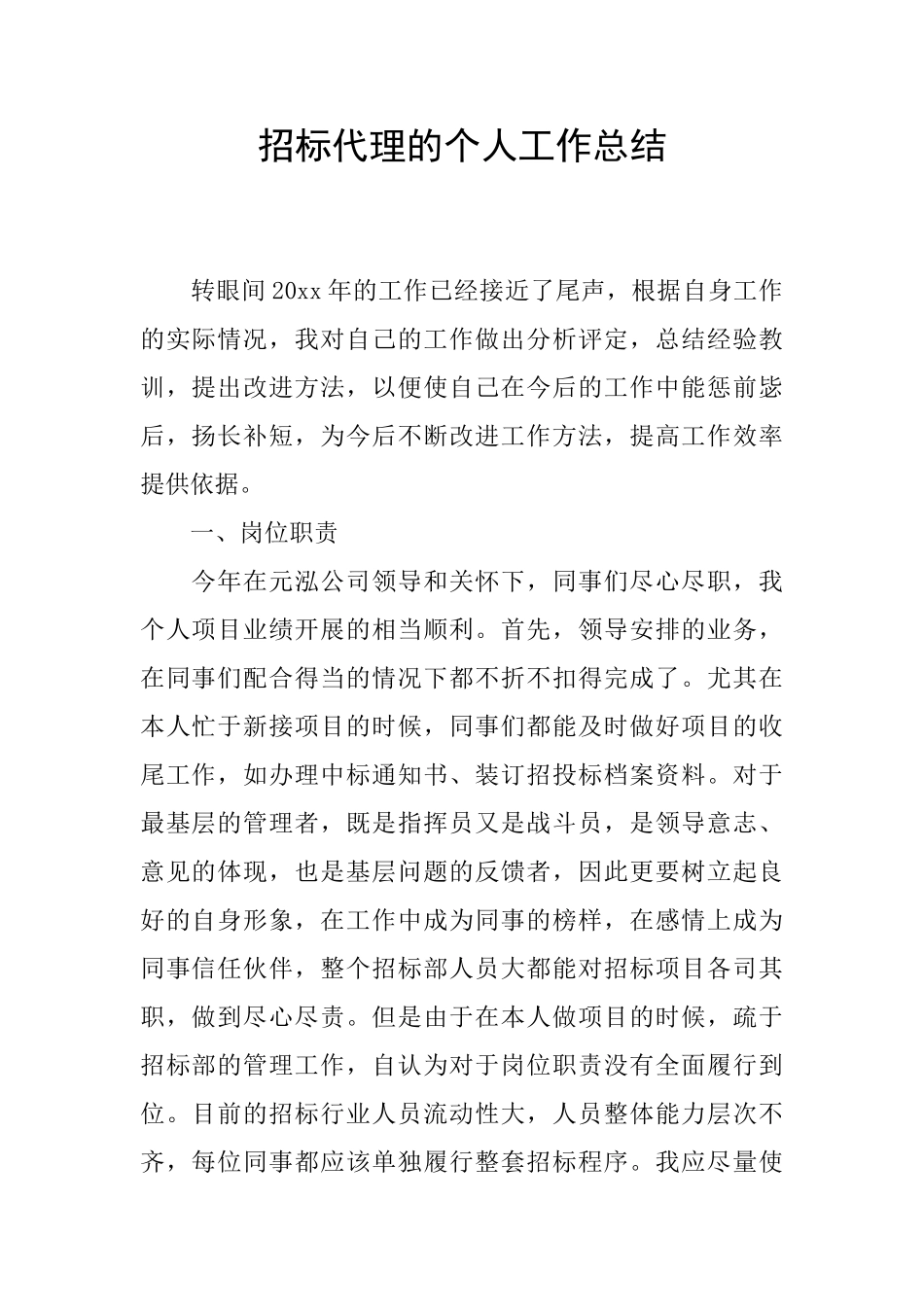 招标代理的个人工作总结_第1页