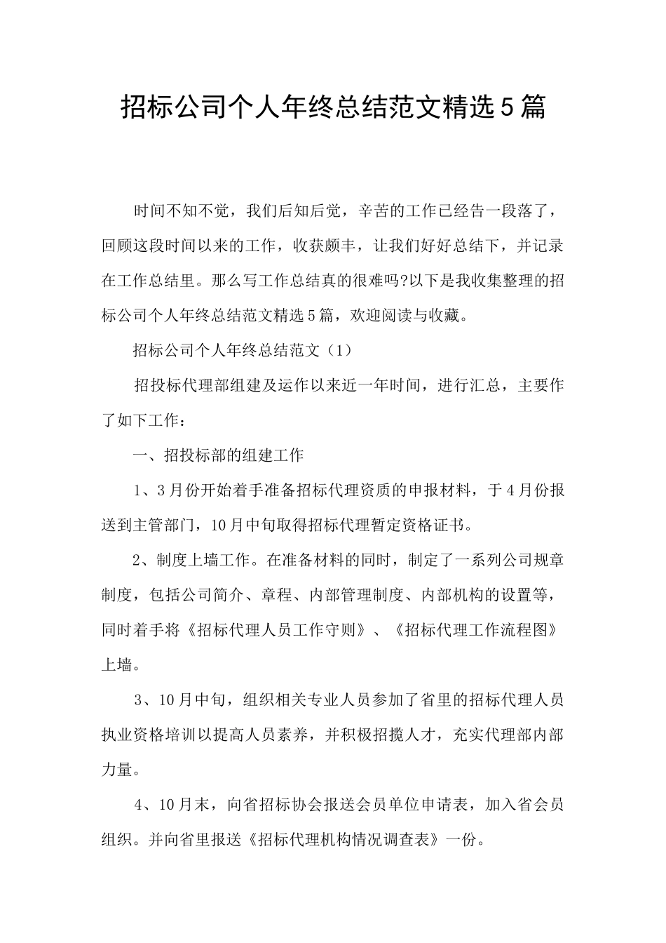 招标公司个人年终总结范文精选5篇_第1页
