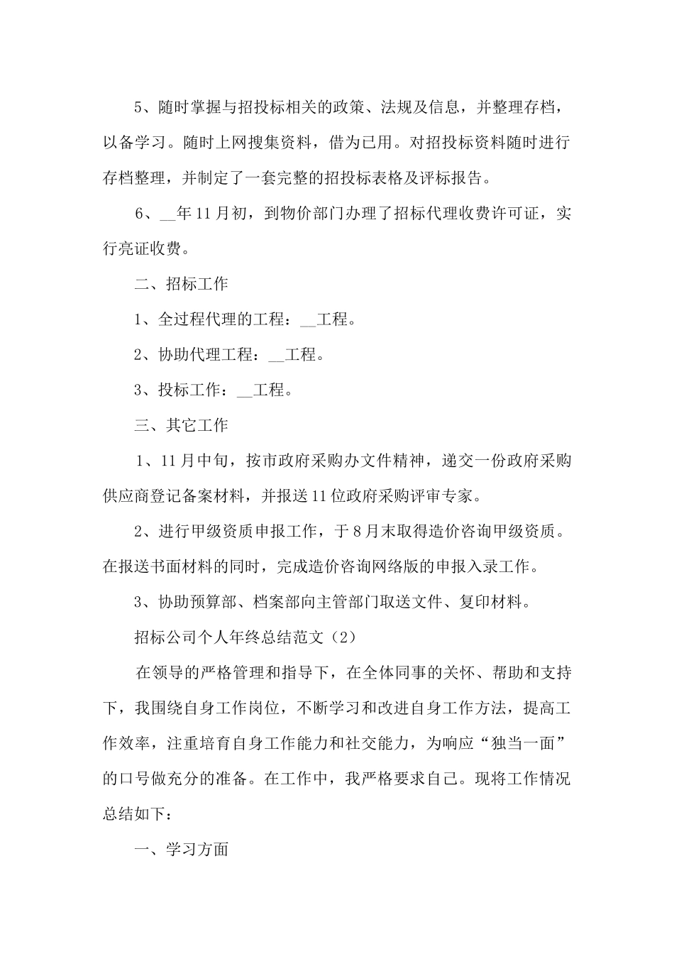 招标公司个人年终总结范文精选5篇_第2页