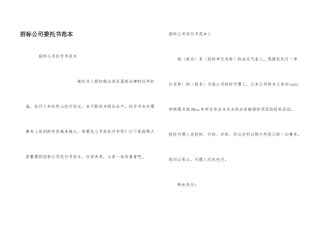 招标公司委托书范本