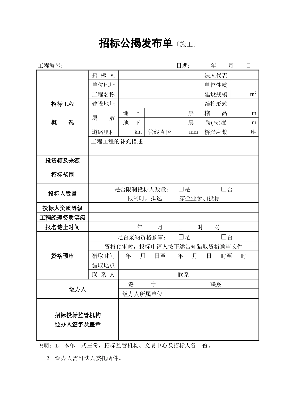 招标公告发布单_第1页