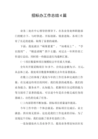 招标办工作总结4篇