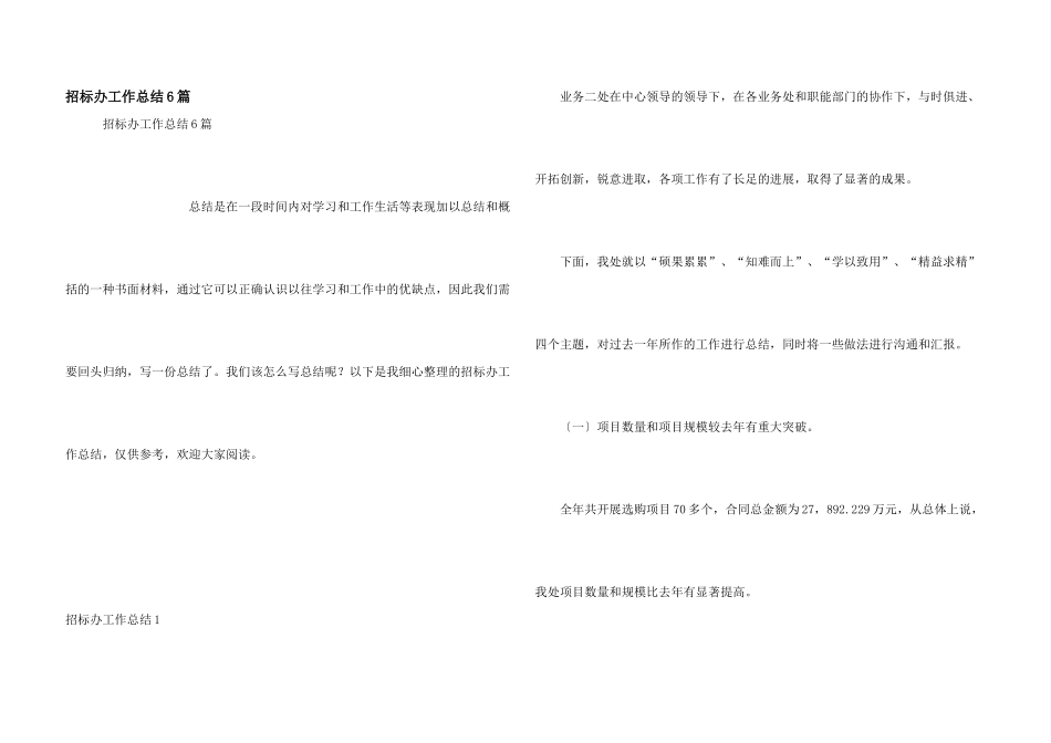 招标办工作总结6篇_第1页