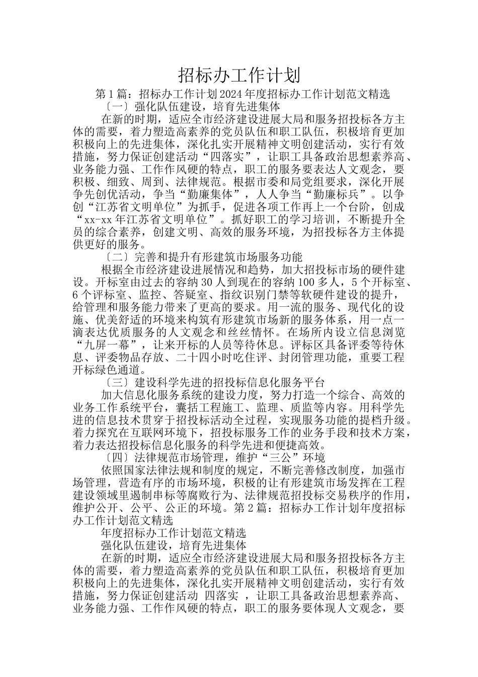 招标办工作计划_第1页