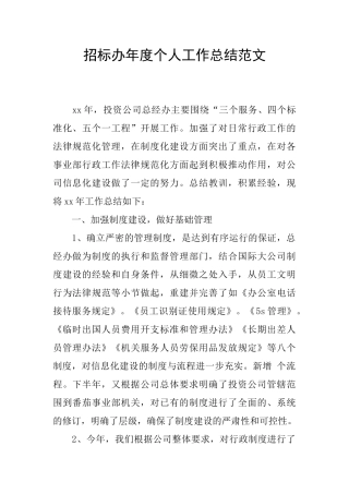 招标办年度个人工作总结范文