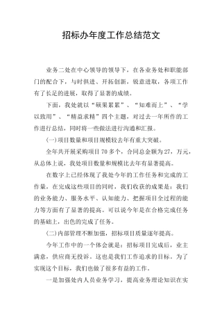 招标办年度工作总结范文